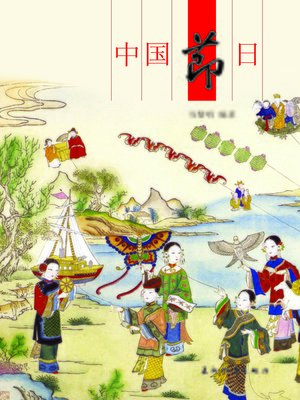 cover image of 中国节日 (Chinese Festivals)